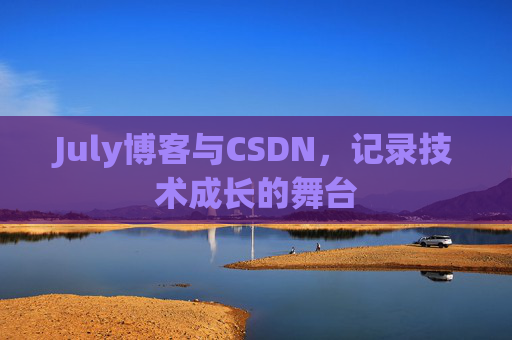 July博客与CSDN，记录技术成长的舞台