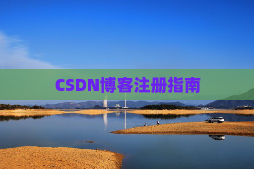 CSDN博客注册指南