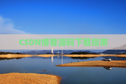 CSDN博客源码下载指南