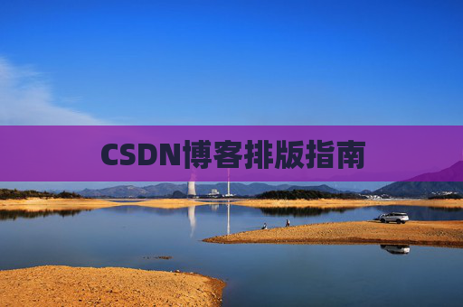 CSDN博客排版指南